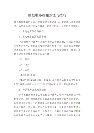 模拟电路检测方法与技巧.docx