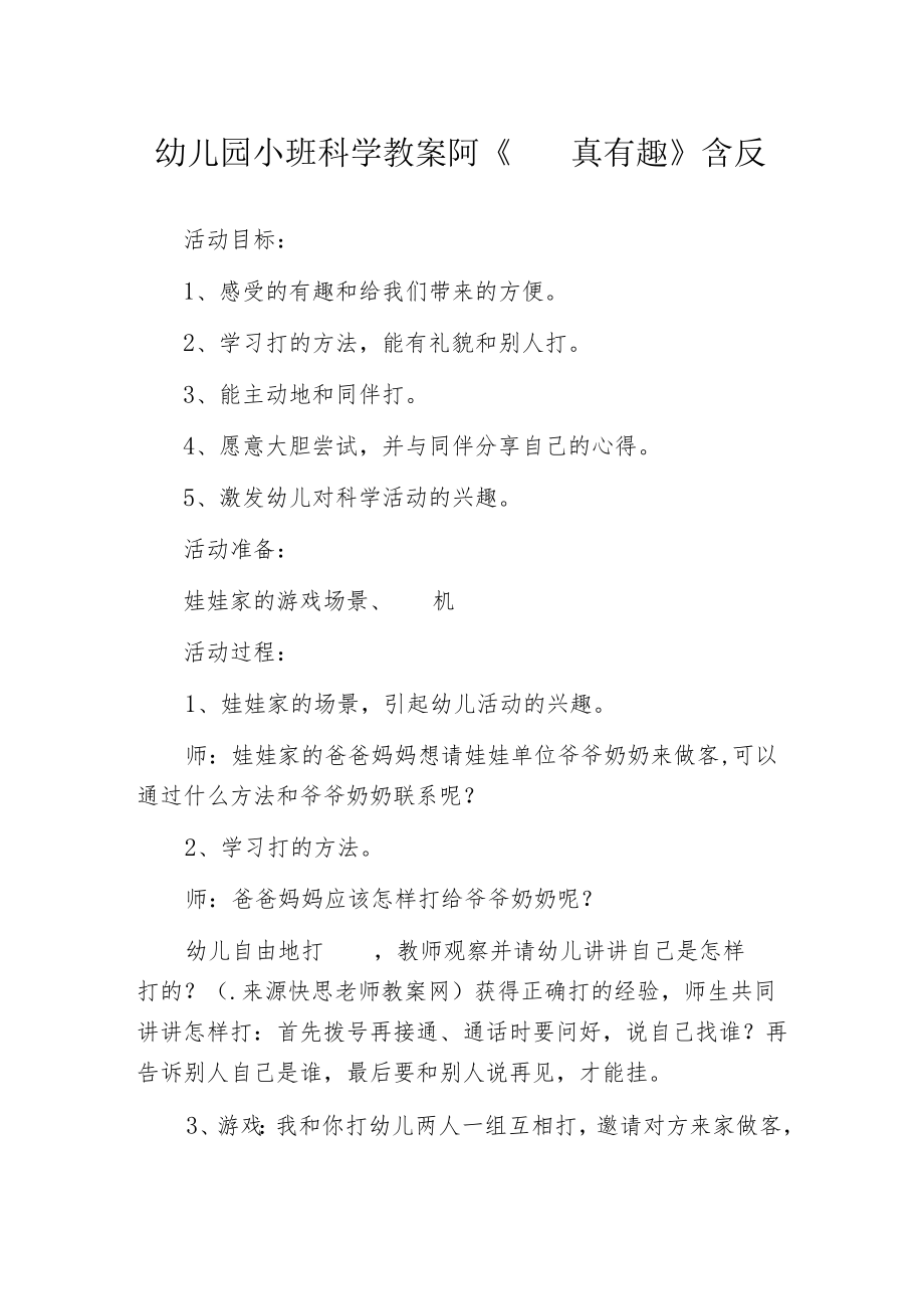 幼儿园小班科学教案阿《 真有趣》含反思.docx_第1页