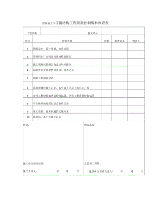 建筑施工项目钢结构工程质量控制资料核查表.docx