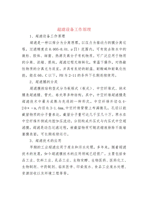 超滤设备工作原理.docx