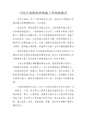 当代江南探索景观施工管理新模式.docx