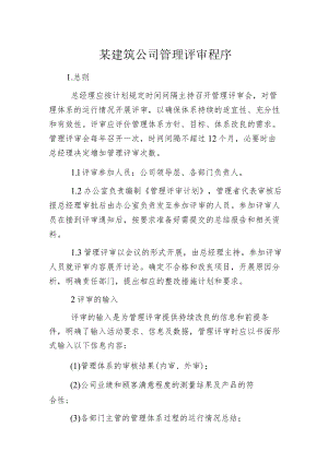 某建筑公司管理评审程序.docx