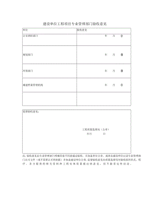 建设单位工程项目专业管理部门验收意见表格.docx