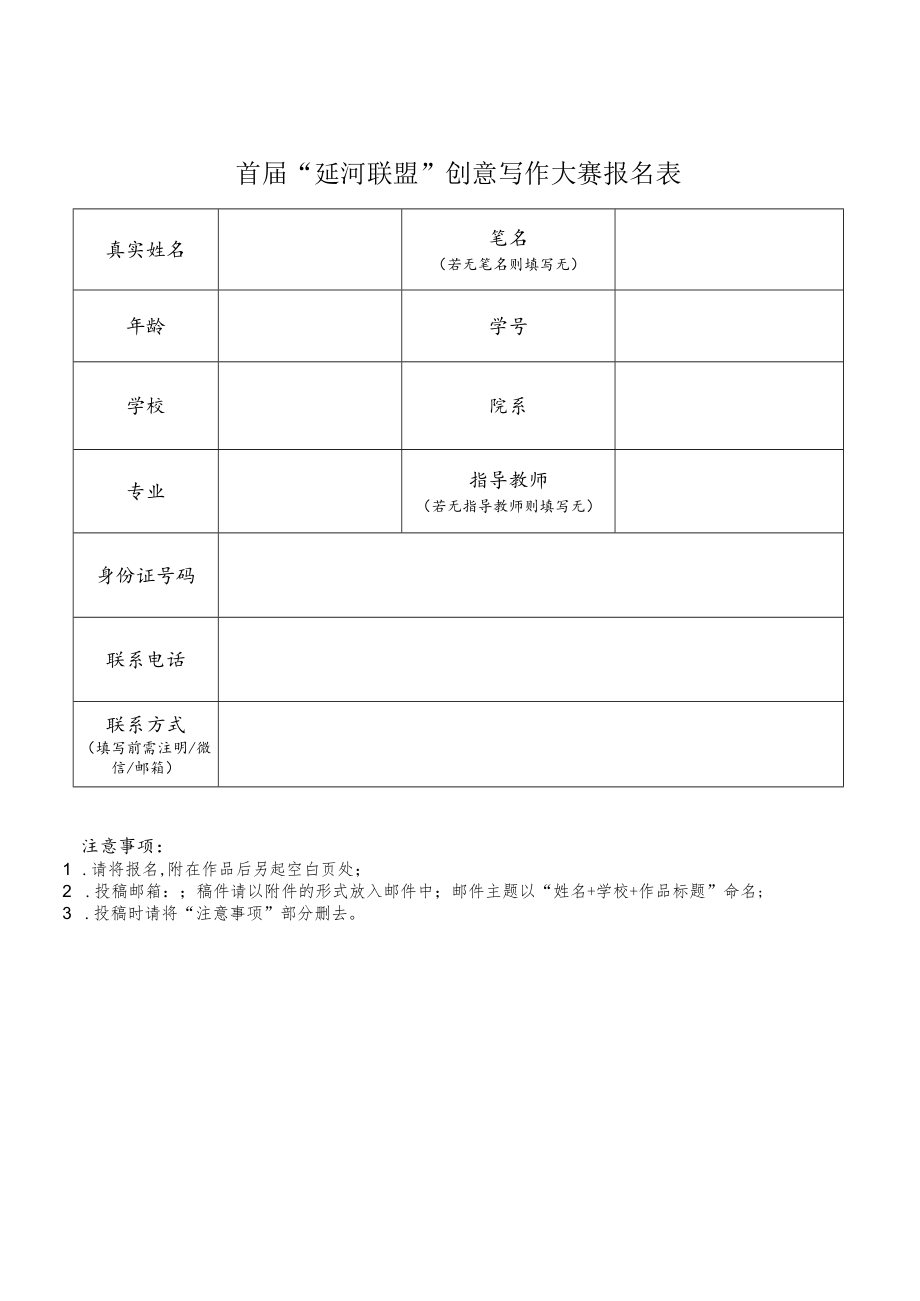 首届“延河联盟”创意写作大赛报名表.docx_第1页