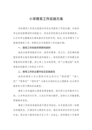 最新小学德育工作实施方案样本.docx