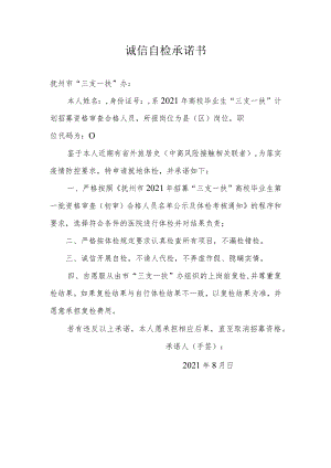 诚信自检承诺书.docx