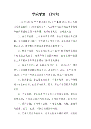 学院学生一日常规.docx