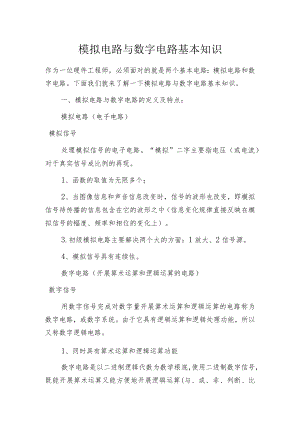 模拟电路与数字电路基本知识.docx