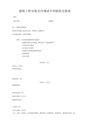 建筑工程安装交付调试中间验收交接表.docx