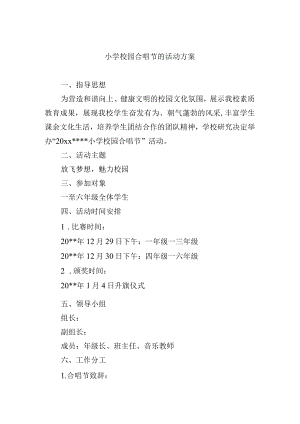 小学校园合唱节的活动方案.docx