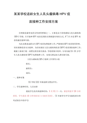 某某学校适龄女生人乳头瘤病毒HPV疫苗接种工作安排方案.docx
