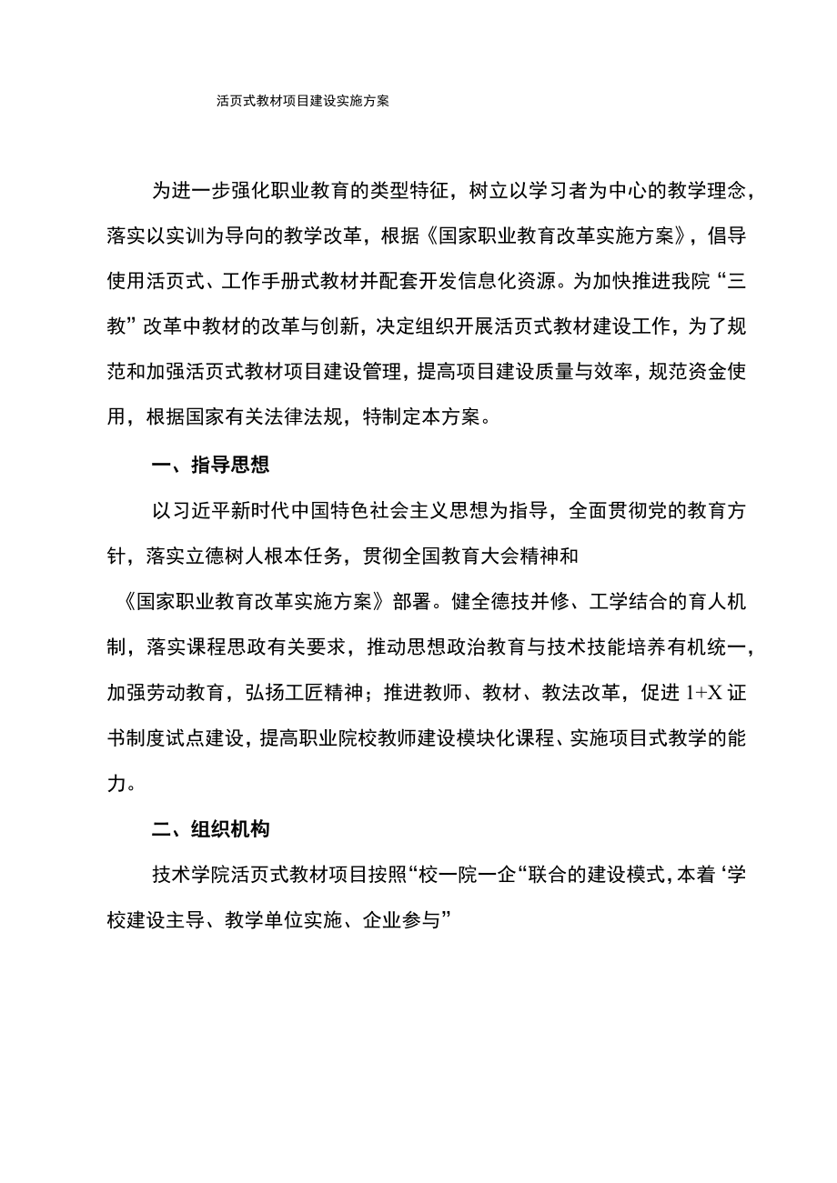 活页式教材项目建设实施方案.docx_第1页