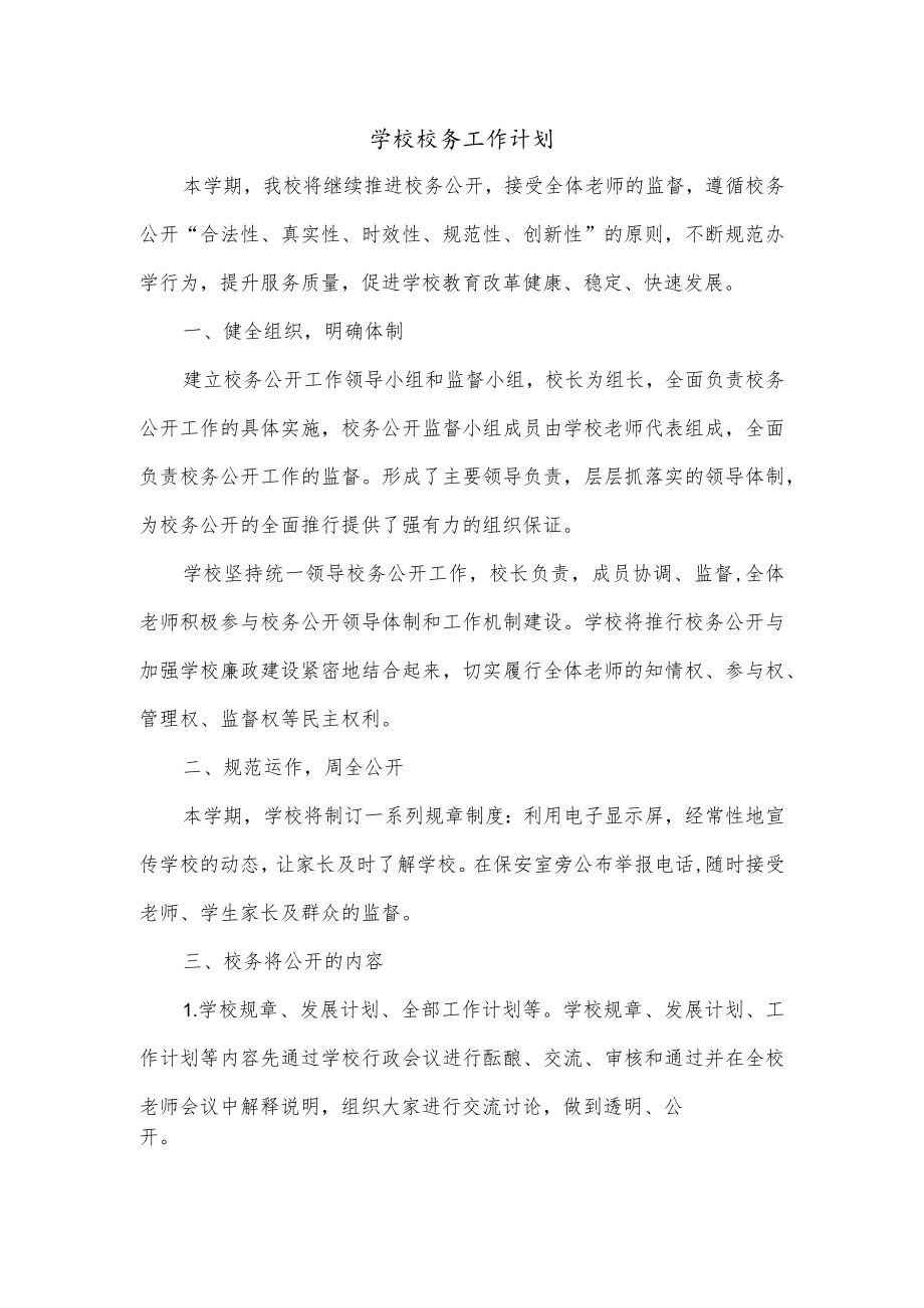 学校校务工作计划.docx_第1页