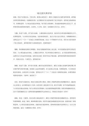 幼儿园大班期末评语集锦.docx