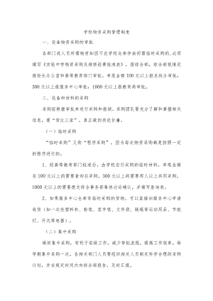 学校物资采购管理制度.docx