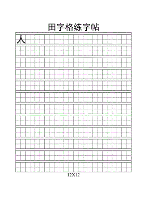 田字格练字帖Word模板.docx