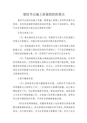 梁柱节点施工质量把控的要点.docx