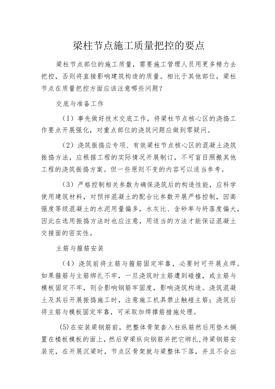 梁柱节点施工质量把控的要点.docx_第1页