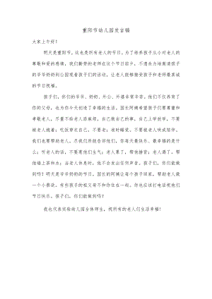 重阳节幼儿园发言稿.docx
