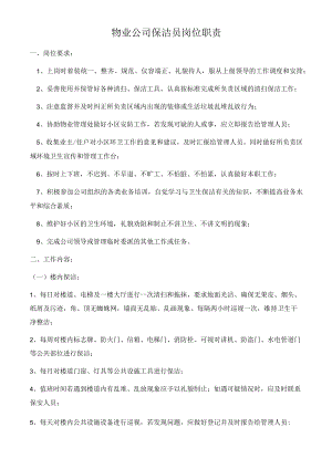 物业公司保洁员岗位职责.docx