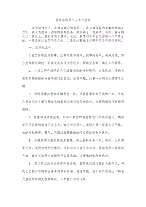 酒店采购员个人工作总结.docx