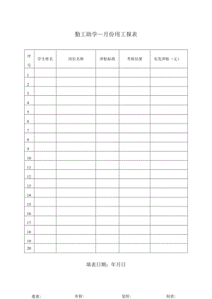 学生勤工助学月报表.docx