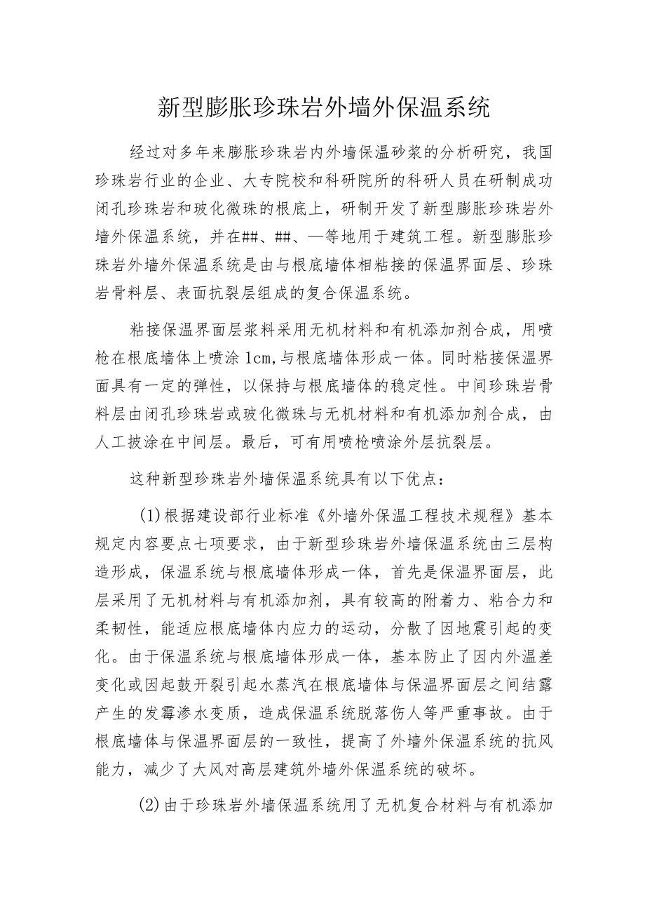 新型膨胀珍珠岩外墙外保温系统.docx_第1页