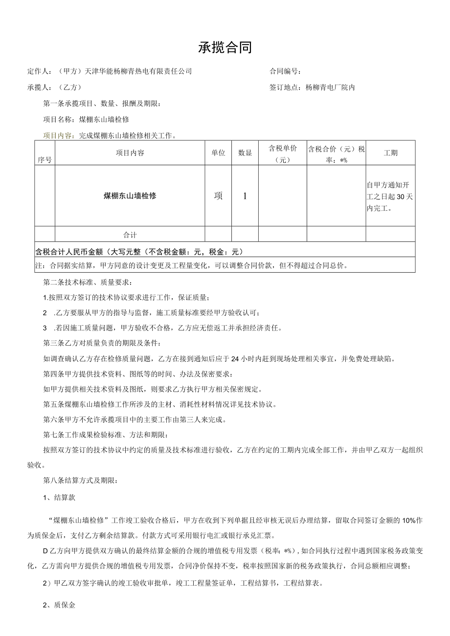 承揽合同.docx_第1页