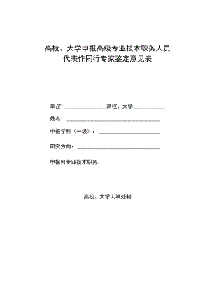 高校、大学申报高级专业技术职务人员代表作同行专家鉴定意见表.docx