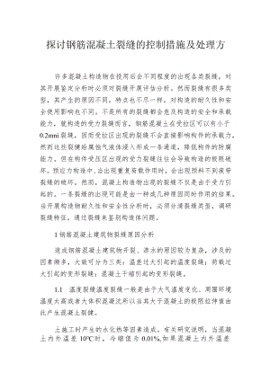 探讨钢筋混凝土裂缝的控制措施及处理方法.docx