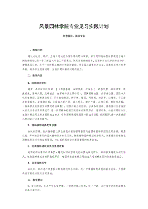 风景园林学院专业见习实践计划.docx