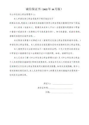 诚信保证书2022年10月版.docx