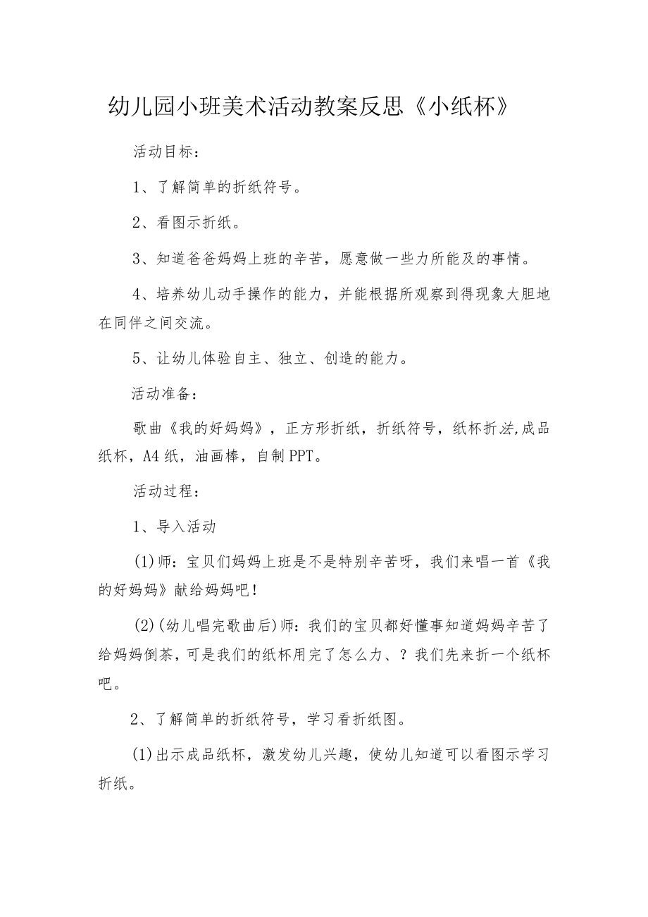 幼儿园小班美术活动教案反思《小纸杯》.docx_第1页