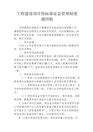 工程建设项目投标保证金管理制度通用版1-3-16.docx