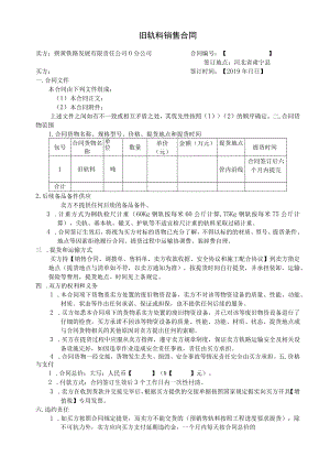 旧轨料销售合同.docx