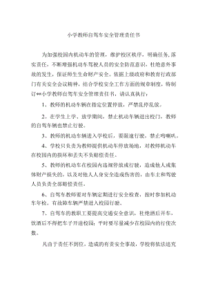 小学教师自驾车安全管理责任书.docx