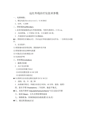 远红外线治疗仪技术参数.docx
