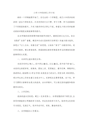 小学六年级班级工作计划.docx