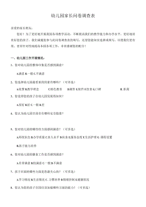 幼儿园家长问卷调查表.docx