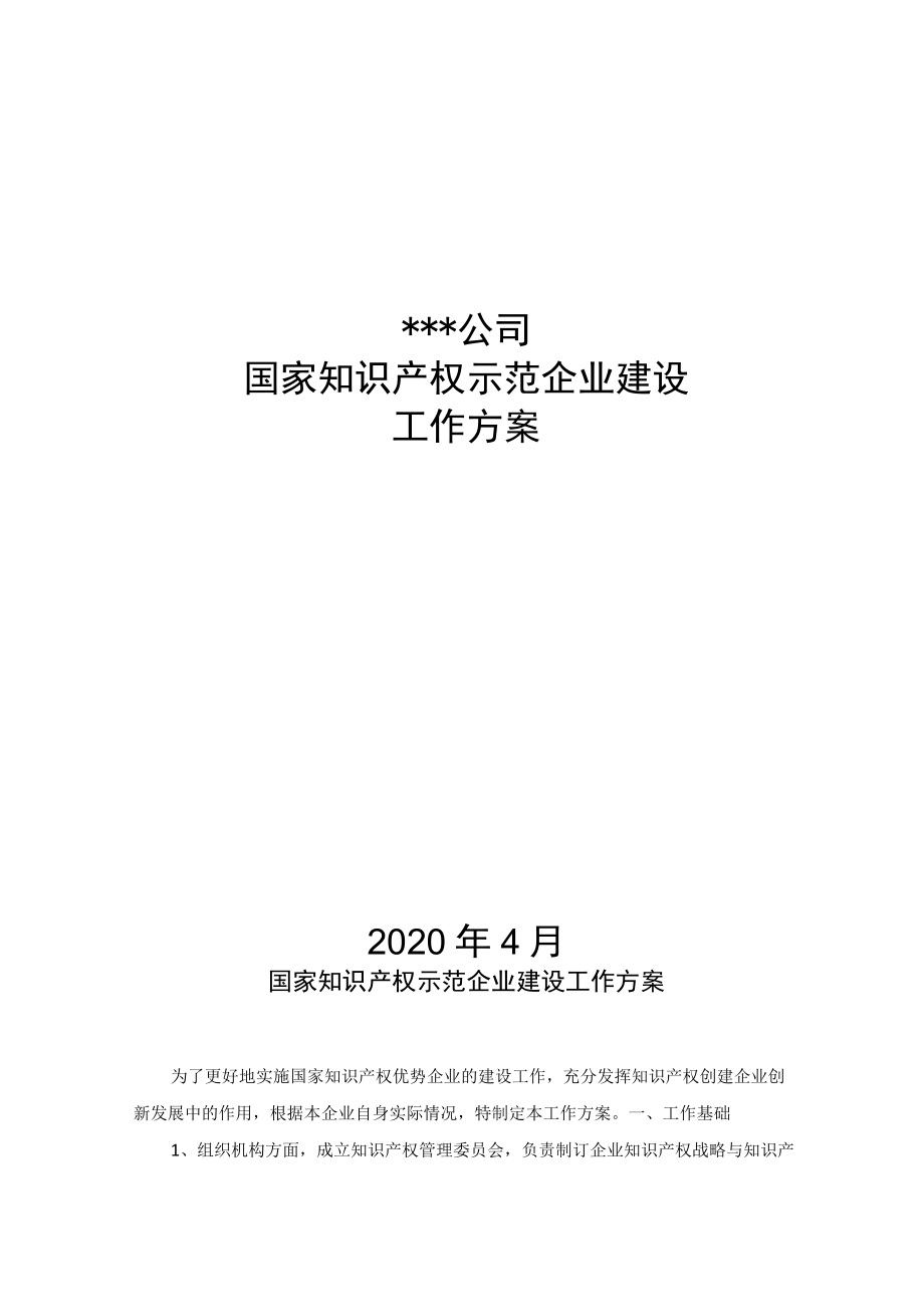 某公司国家知识产权示范企业建设工作方案(含规划).docx_第1页