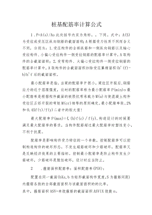 桩基配筋率计算公式.docx