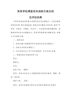 某某学校课堂发热演练方案总结及评估结果.docx