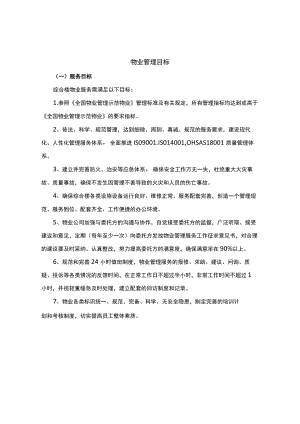 物业管理目标.docx