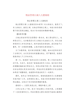物业管理物业管理江湖八大潜规则.docx