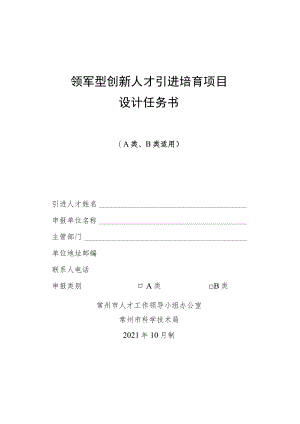 领军型创新人才引进培育项目设计任务书.docx