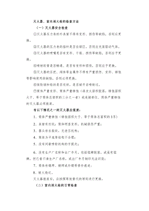 灭火器、室内消火栓的检查方法.docx