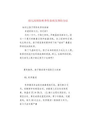 幼儿园预防秋季传染病及预防办法.docx