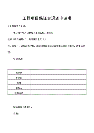 工程项目保证金退还申请书.docx