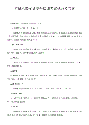 挖掘机操作员安全培训考试试题及答案.docx