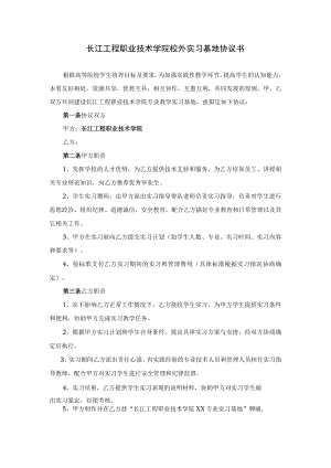 长江工程职业技术学院校外实习基地协议书.docx